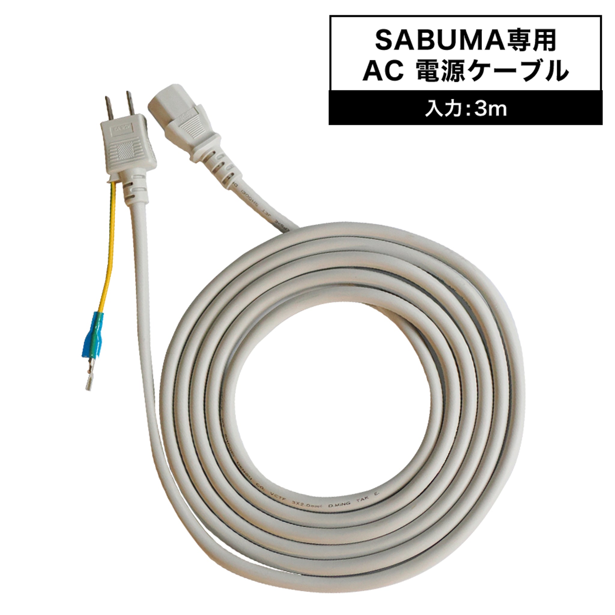 SABUMA 専用AC充電ケーブル 3m – SABUMA公式ストア