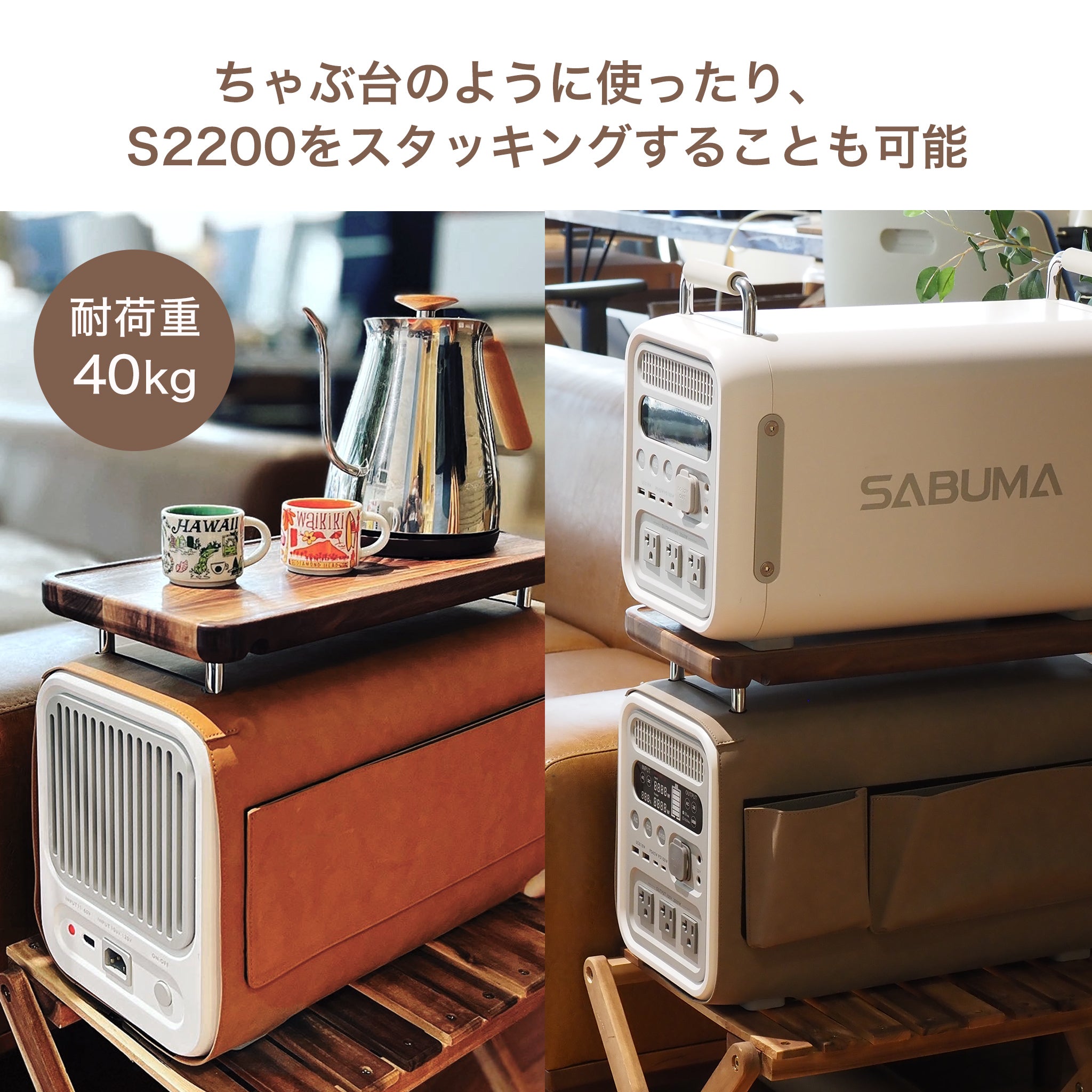 スタッキングテーブルCHABUMA for S2200 – SABUMA公式ストア