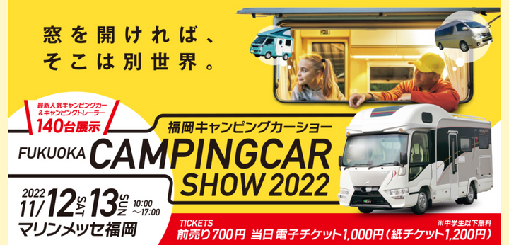 『福岡キャンピングカーショー2022』に出展します！【会場特典あり！】