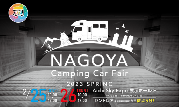 『名古屋キャンピングカーフェア 2023 SPRING』に出展します！【会場特典あり！】