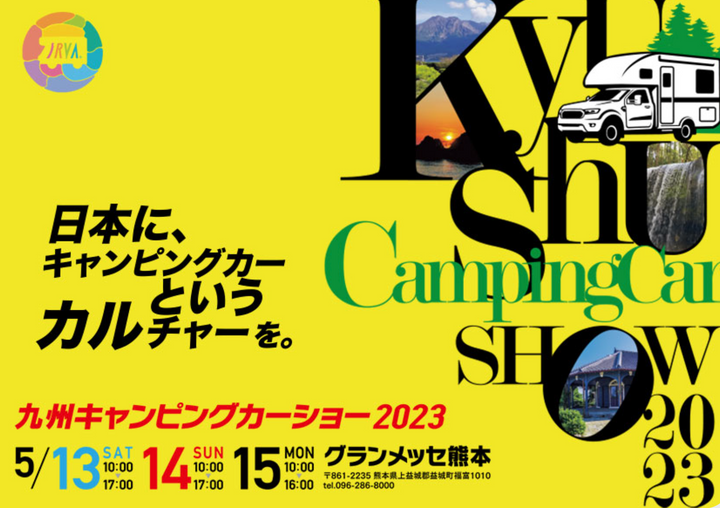 九州キャンピングカーショー2023に参加します！