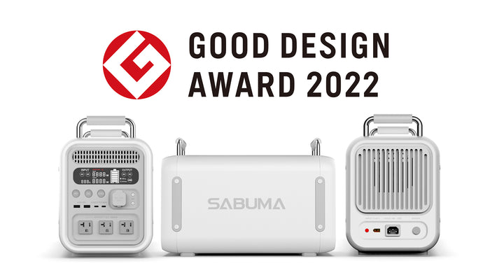 【2022年度グッドデザイン賞を受賞!!】360°どこから見ても美しいポータブル電源「SABUMA S2200」