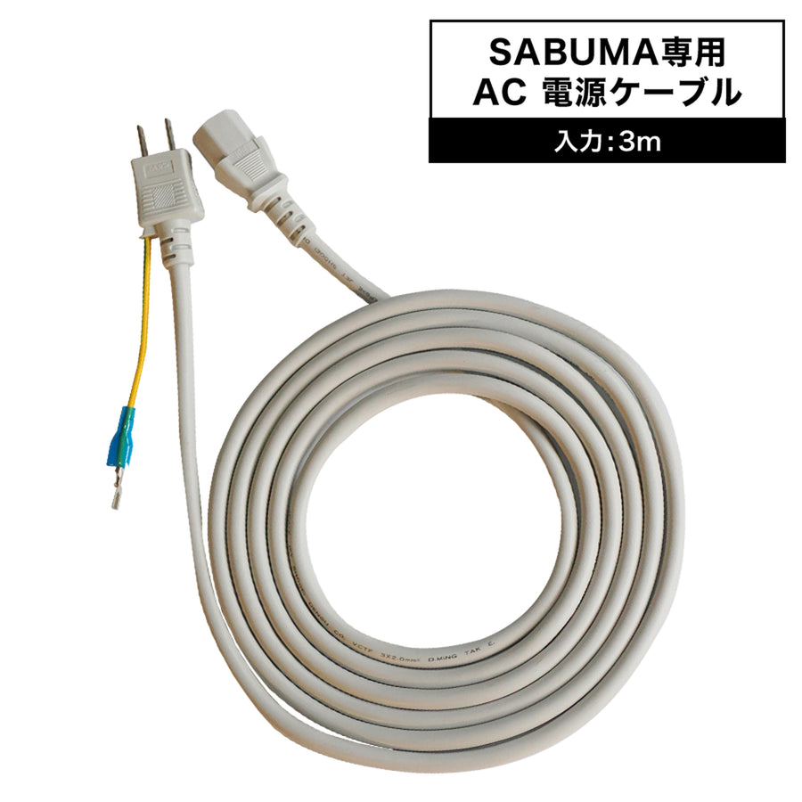 SABUMA 専用AC充電ケーブル 3m
