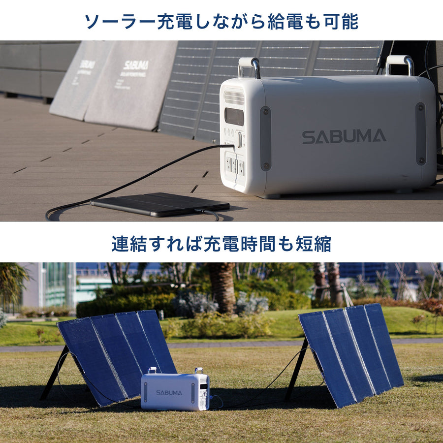 SABUMA ポータブル電源 S2200x1台＋ソーラーパネル SSP-200x2枚 セット